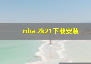 nba 2k21下载安装